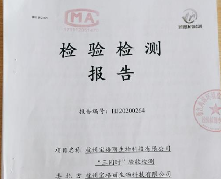 杭州寶格麗生物科技有限公司“三同時(shí)”檢驗(yàn)報(bào)告